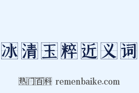 冰清玉粹近义词是什么意思的图片